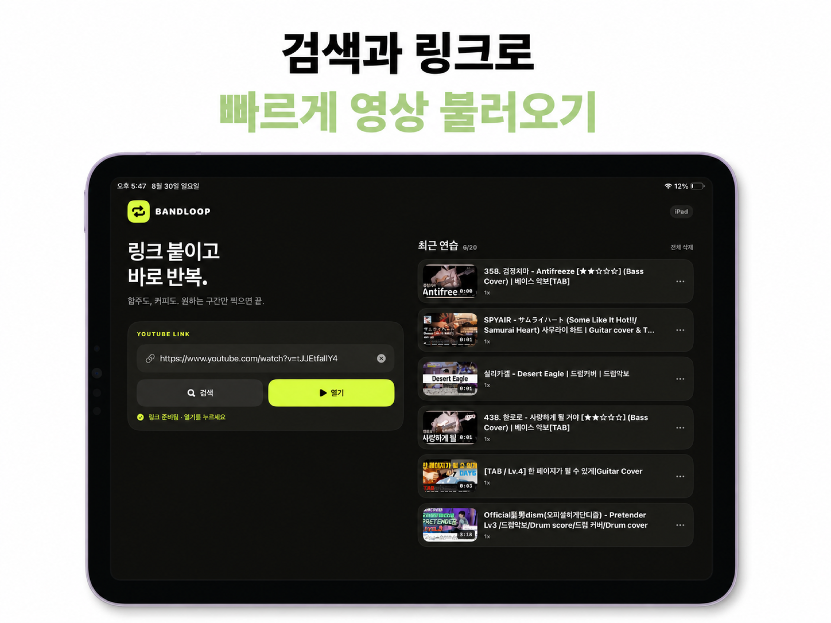 BandLoop 빠른 영상 불러오기 화면